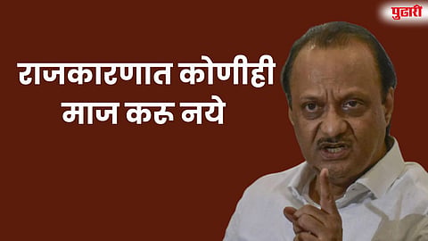 राजकारणात कोणीही माज करू नये — दौंडमध्ये अजित पवारांचा इशारा