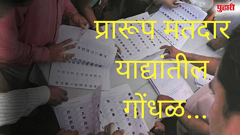 प्रारूप मतदार याद्यांतील गोंधळा