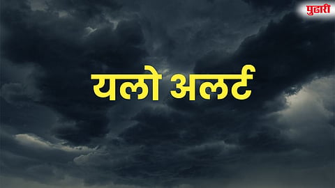 Maharashtra Weather Alert: संपूर्ण राज्याला रविवारपर्यंत यलो अलर्ट