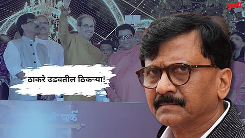Sanjay Raut : 'युती पक्की, ठाकरे उडवतील ठिकऱ्या' : संजय राऊतांचा महायुतीवर हल्लाबोल