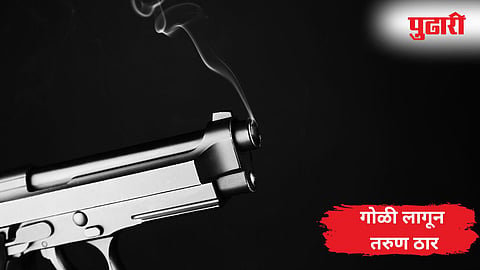 धक्कादायक! छातीत गोळी लागून तरुणाचा जागीच मृत्यू