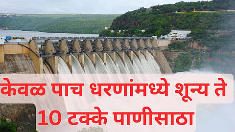 केवळ पाच धरणांमध्ये शून्य ते 10 टक्के पाणीसाठा