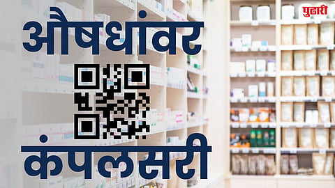 औषधांवर ‘क्यूआर कोड’ अनिवार्य
