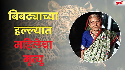 जांबुत येथील ७२ वर्षीय महिलेचा दुर्दैवी मृत्यू