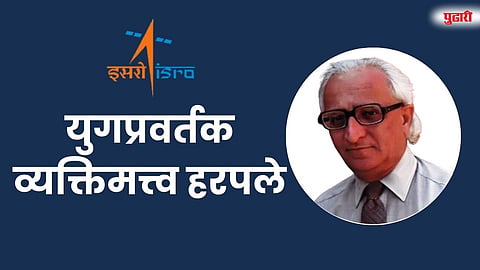 ‘इस्रो’चे शिल्पकार डॉ. एकनाथ चिटणीस यांचे निधन