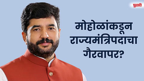 मोहोळांकडून राज्यमंत्रिपदाचा गैरवापर?