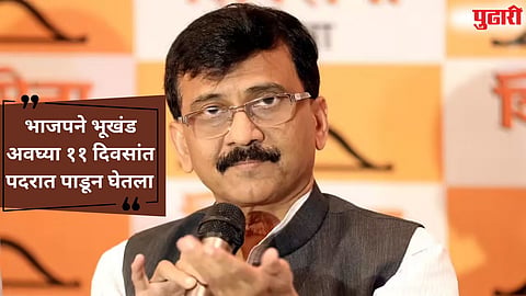 Sanjay Raut : अमित शहांनी 'त्या' जमिनीखाली दडलेल्या रहस्यांचा अभ्यास करावा : राऊतांचे आवाहन
