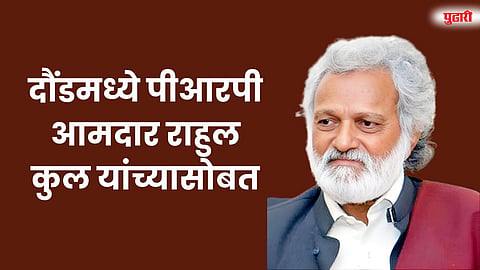 दौंडमध्ये पीआरपी आमदार राहुल कुल यांच्यासोबत — जोगेंद्र कवाडे