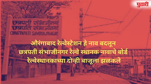 Chhatrapati Sambhajinagar