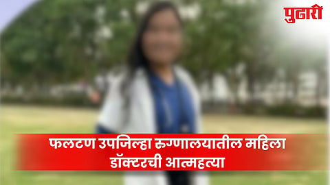 Satara Doctor Death |