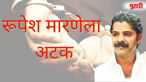 रूपेश मारणेला अटक