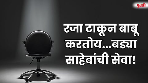 सहा महिन्यांपासून रजेवर असूनही विभागीय कार्यालयात काम सुरू