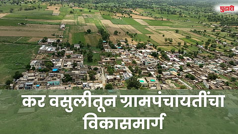 Gram Panchayat Tax Collection: करवसुलीतून ग्रामपंचायती होणार समृद्ध