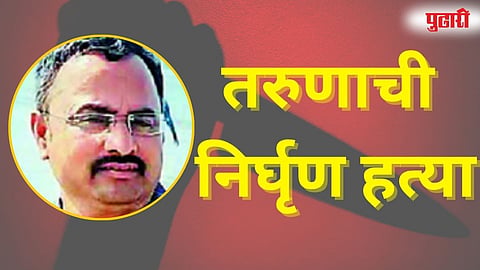 तरुणाची निर्घृण हत्या