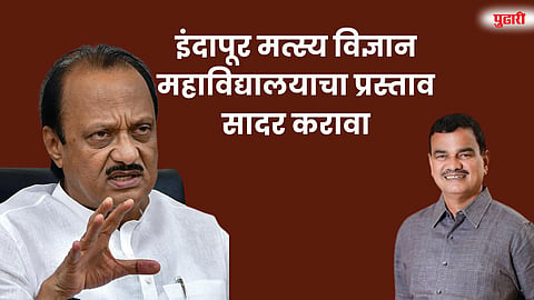 इंदापूरमध्ये मत्स्य विज्ञान महाविद्यालय स्थापन करण्यास गती