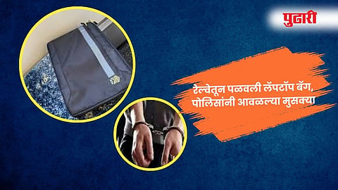 Nanded Crime : रेल्वेतून पळवली लॅपटॉप बॅग, पोलिसांनी आवळल्या मुसक्या