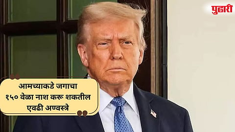 Donald Trump : पाकिस्तान गुप्तपणे करतोय अणुचाचण्या : ट्रम्प यांचा खळबळजनक दावा