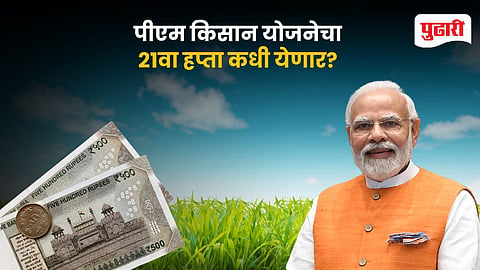 PM Kisan Yojana 21st Installment