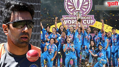 Women's World Cup : 'भारतीय पुरुष संघाने असं कधीच केलं नाही...' : आर. अश्विनने असं का म्हणाला?