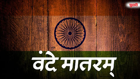 ‘वंदे मातरम्’ गीताला दीडशे वर्षे पूर्ण; राज्यभर समूहगानाचे आयोजन