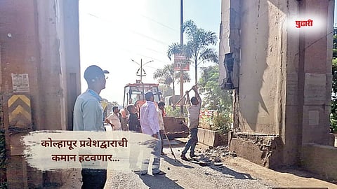 Kolhapur news: कोल्हापूर प्रवेशद्वाराची कमान हटवणार...