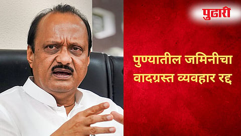 Ajit Pawar : पुण्यातील जमिनीचा वादग्रस्त व्यवहार रद्द - अजित पवार