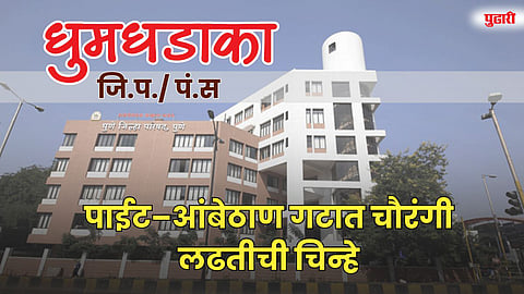 पाईट–आंबेठाण गटात चौरंगी लढतीची चिन्हे