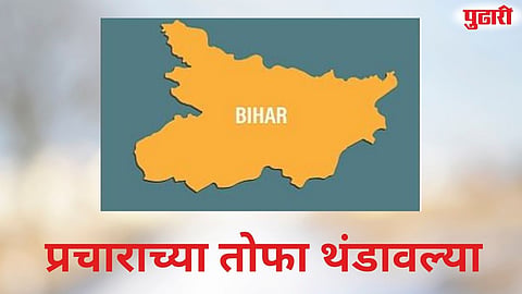 Bihar Elections Campaign Ends