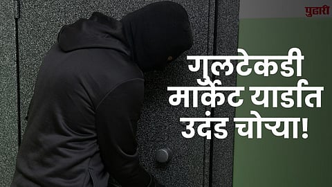 गुलटेकडी मार्केट यार्डात उदंड चोऱ्या!