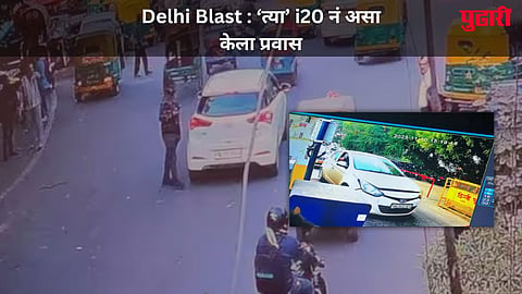 Delhi Blast i20 Car Route