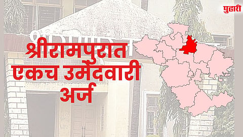 श्रीरामपुरात एकच उमेदवारी अर्ज