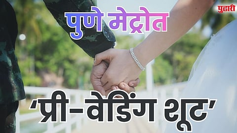 Pune Metro Pre Wedding Shoot: पुणे मेट्रोत परवानगीशिवाय ‘प्री-वेडिंग शूट’; प्रशासनाचा संताप, कपलवर कारवाईची तयारी