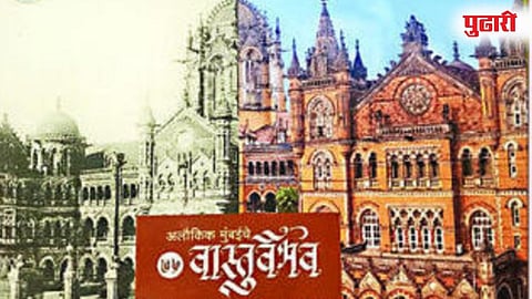 Mumbai's Heritage : मुंबईचा समृद्ध वारसा माहिती-चित्ररूपात