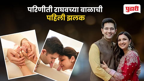 Parineeti Chopra Raghav Chadha Baby