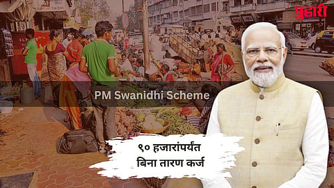 PM Svanidhi Scheme