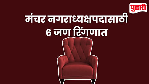 Manchar Nagarpanchayat Election 2025