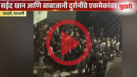 Parbhani Breaking News | पाथरी नगरपरिषद प्रचारादरम्यान दगडफेकीत खळबळ; 22 जण जखमी