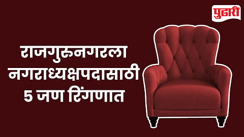 Rajgurunagar Municipal Election 2025