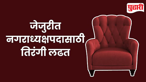 Jejuri Municipal Election 2025