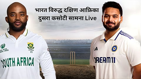 IND vs SA 2nd Test Day 1: पहिल्या दिवसाचा खेळ संपला, दक्षिण आफ्रिकेने ६ गडी गमावत केल्या २४७ धावा