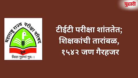 TET exam : टीईटी परीक्षा शांततेत; शिक्षकांची तारांबळ, १५४२ जण गैरहजर
