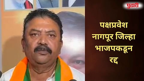 Nagpur BJP party entry cancelled