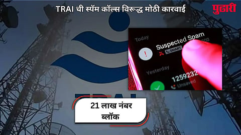 TRAI Spam Call