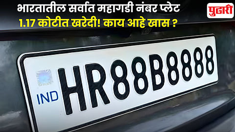 India Most Expensive Number Plate