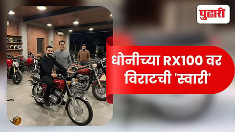 Virat Kohli Dhoni RX100