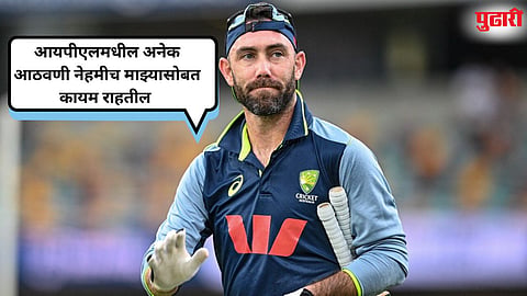 Glenn Maxwell : आयपीएलमधील 'वादळ' विसावलं..! ग्लेन मॅक्सवेलची २०२६च्या हंगामातून माघार