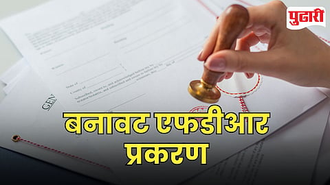 Fake FDR fraud Yerwada
