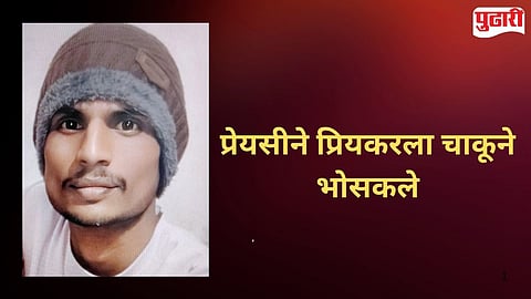 Nagpur Crime : पोलीस भरतीची तयारी करणाऱ्या तरुणाचा प्रेयसीनेच काढला काटा; मित्र दुसऱ्या खोलीत अन् 'ती'ने...