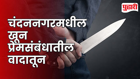 Chandanagar Murder