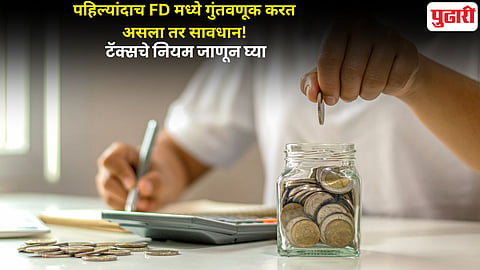 Investment fixed deposit tax rules